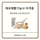 07-1 제과기능사 자격과정 | 제과제빵기능사 자격증 학원 취득반 수업 과정 및 후기