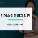 티에스성형외과의원 이미지