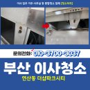 더샵파크시티 | 부산연제구이사청소 연산동 더샵파크시티 깨끗하게 만든 후기