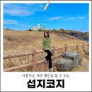 협자연대 | 제주 동쪽 가볼만한곳 아름다운 해안이 멋진 섭지코지