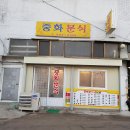 중화분식 - 수원시 팔달구 창룡대로7번길 5 | 중화분식