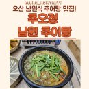 오산추오정남원추어탕 | 오산 맛집 추천! 보양식으로 제격! &#39;오산 추오정남원추어탕 오산점&#39; 방문 후기