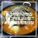 원미감자탕동태탕 네이버블로그