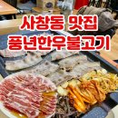 풍년마트 | 청주 사창동 노포 맛집 생대패삼겹살 존맛인 풍년한우불고기
