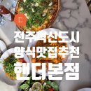이서면 소로3-28(혁신) | (솔직후기)전주 혁신도시 양식 맛집 < 핸더 혁신도시 본점 >
