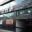 목동장어타운 이미지