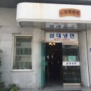 삼대함흥냉면 이미지