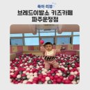 파주 아이와가볼만한곳 브레드이발소키즈카페 파주운정점 후기