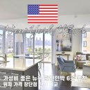 그레이스리버하우스민박 | 뉴욕 한인민박 가격 비교 가성비 숙소 6곳