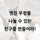 주광진 | [행복해지기] 멋진 우정을 나눌 수 있는 친구를 만들어라!