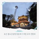 부산 용두산공원 방문후기 야경 주차 전망대