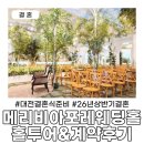 3에스(S)패션호텔 (안양점) | 대전 메리비아포레웨딩홀 홀투어 솔직후기, 26년 1분기 결혼식 계약완료(주저리 많음 주의)