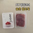 PX 오징어젓갈 그냥 1통 사면 손해... 3통 쟁인 이유는?