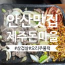 돈마을 | 안산 맛집 | 사동 제주돈마을 내돈내산 후기(삼겹살, 오리주물럭)