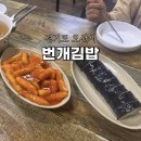 오산 오색시장 번개김밥 가성비 분식 한 끼