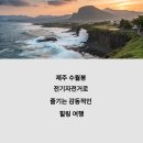 바다와자전거 | 제주 서쪽 여행지 수월봉 지질트레일 전기자전거 체험기 – 바다길 따라 달린 하루