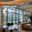 한마제3체육관 | [남양주 맛집] 호수전망 뷰가 멋진 남양주 대형 카페, 후탄 내돈내산 솔직 후기(대한마불 국내여행 ep.1)