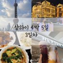 상하이 4박 5일 3일차 디즈니스토어 동방명주 와이탄 포토존 그랜드마더 미니소