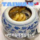 캡틴레스토랑 | 대만 미슐랭 캡틴따거 맛집 신예 레스토랑 불도장 가격