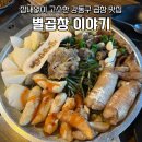 고소한 한우곱창 맛집 길동 '별곱창 이야기' 내돈내산 솔직후기