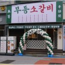 무등소갈비 마산산호점 | 마산 산호동 모임 무등소갈비 마산산호점 맛있는 후기
