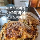 미쓰우동 | 마쓰야마식 오코노미야키 미쓰하마야끼 먹어본 후기