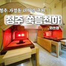 청주 쑥뜸천하｜청주힐링 데이트｜시그니쳐 돔뜸 연기샤워 이용후기