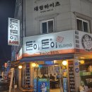 돈이돈이식당 이미지