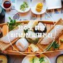 제주바다만찬씨갤러리 | 제주시 공항 근처 횟집 :: 푸짐하고 신선한 &lt;제주바다만찬 씨갤러리&gt;
