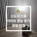 도시공사아파트 | 신도시 신축 아파트 현실 후기🏡 장점 단점 총정리 (입주 전 꼭 보세요!)