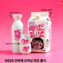 간바레 오까상, 전 세계 최초 GS25에서 출시 이미지