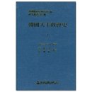 한국 천주교교회사 관련 서적 이미지