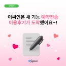 이채널싸인 | [전자계약 사례] 실제 담당자 분들의 이싸인온 예약전송 이용후기💬