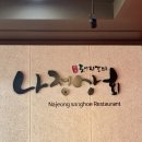 나정상회 | 광주 상무지구 맛집 / 나정상회 솔직후기! (내돈내산)