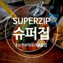 강남 논현동 2차 술집 떡 맥 맛집 슈퍼집 내 돈 내산 솔직 후기!