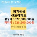 신도부동산공인중개사사무소 | 남양주시 퇴계원읍 신도아파트 경매 물건
