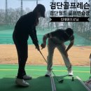 검단월드 골프클럽 | 검단골프레슨 김포골프레슨 후기 검단골프클럽 레슨받고 머리 올림