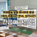 송촌동주민센터 인도 | 대한민국 여권 분실 당일 임시긴급여권 발급 방법 총정리 (여권민원센터 위치·운영시간)