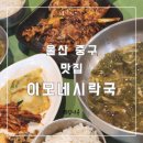 시원청 | (내돈내산 또간집)울산 중구 집밥 먹는 기분을 느끼게 해주는 가성비 좋은 이모네시락국
