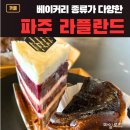 라플란드 - 안양시 동안구 시민대로 230 | 파주 심학산 대형카페[라플란드] 후기 베이커리카페 주차정보