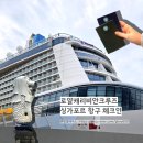 로얄캐리비안크루즈 싱가폴-말레이시아 여행 | 항구 위치, 체크인 절차, 발코니뷰(옆방 합치는 방법) 후기