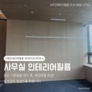 팀J.S.G골프 | 안동인테리어필름 SK바이오사이언스 사무실 벽체 재시공 사례, 들뜬 필름 완벽 복원!