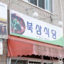 북삼식당 이미지