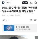 [속보] 공수처 “윤 대통령 구속영장 청구 서부지법에 할 가능성 높아” 이미지