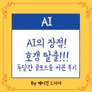 AI의 장점 - 호갱 탈출! 두달간 클로드를 써본 후기