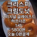 크리스피크림 롯데대전점 | 20260415 크리스피크림도넛 수요일 오리지널 하프더즌 1+1 토스페이로 할인 5900원