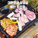 대한민국삼겹살용인둔전점