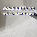 신대 6차 | 순천 줄눈 신대6차중흥 리모델링 현장 바닥작업