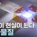 [YTN사이언스] 다큐S프라임 상상이 현실이 된다 메타물질 이미지