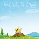 여름 그림책 놀이 이미지